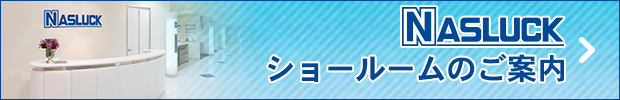 NASLUCK ショールームのご案内