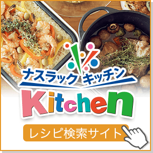 ナスラックKitchen