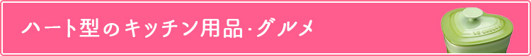 ハート型のキッチン用品・グルメ