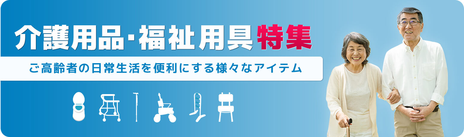 介護用品・福祉用具特集 ご高齢者の日常生活を便利にする様々なアイテム