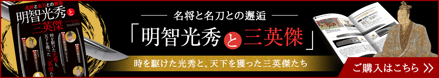 刀剣ワールド財団から出版！「明智光秀と三英傑」を徹底解剖！