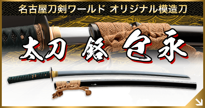 名古屋刀剣ワールド オリジナル模造刀／太刀 銘 包永（金象嵌）本多平八郎忠為所持之 レプリカ