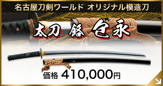 名古屋刀剣ワールド オリジナル模造刀／太刀 銘 包永（金象嵌）本多平八郎忠為所持之 レプリカ