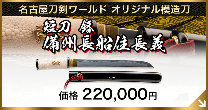 名古屋刀剣ワールド オリジナル模造刀／短刀 銘 備州長船住長義（名物大坂長義） レプリカ