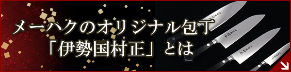 メーハクのオリジナル包丁「伊勢国村正」とは