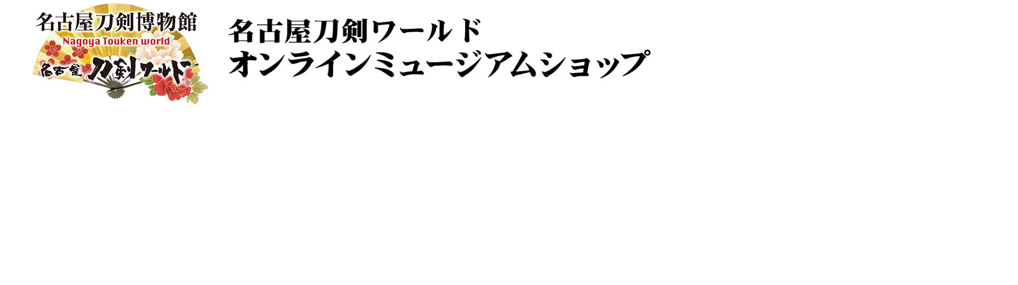 名古屋刀剣博物館 名古屋刀剣ワールド 名古屋刀剣ワールド オンラインミュージアムショップ