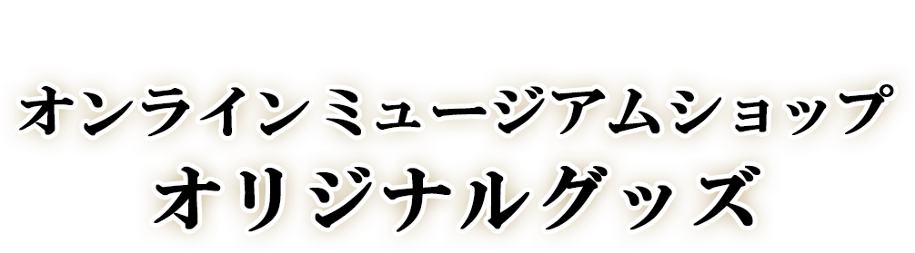 名古屋刀剣ワールド オンラインミュージアムショップ オリジナルグッズ