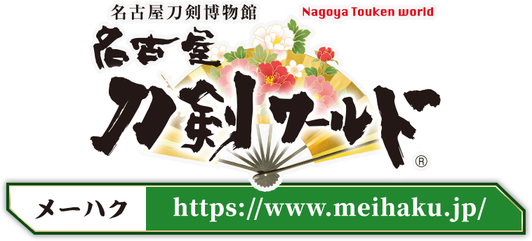 名古屋刀剣博物館 名古屋刀剣ワールド メーハク https://www.meihaku.jp/