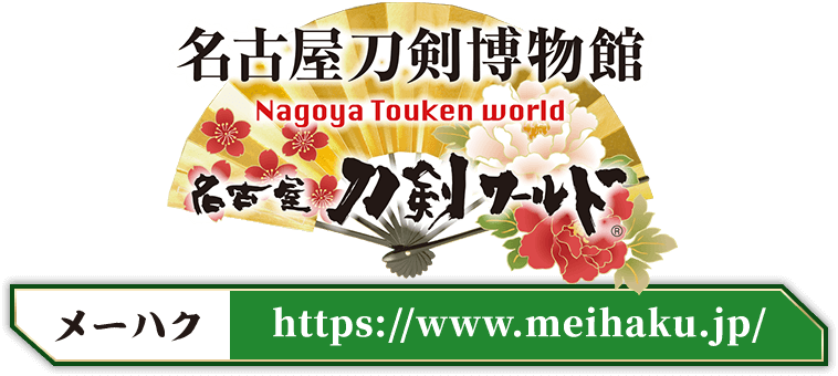 名古屋刀剣博物館 名古屋刀剣ワールド メーハク https://www.meihaku.jp/