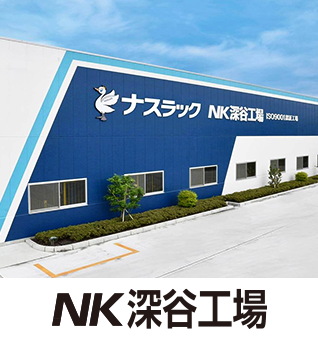 NK深谷工場