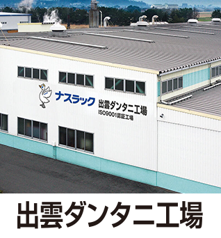 出雲ダンタニ工場