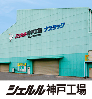 シェルル神戸工場