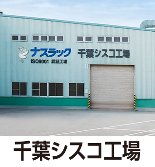 千葉シスコ工場