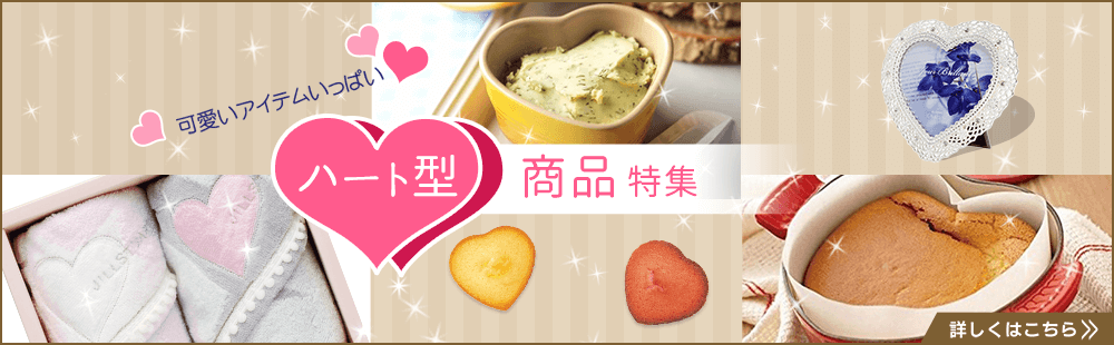 可愛いアイテムいっぱい　ハート型商品特集　詳しくはこちら
