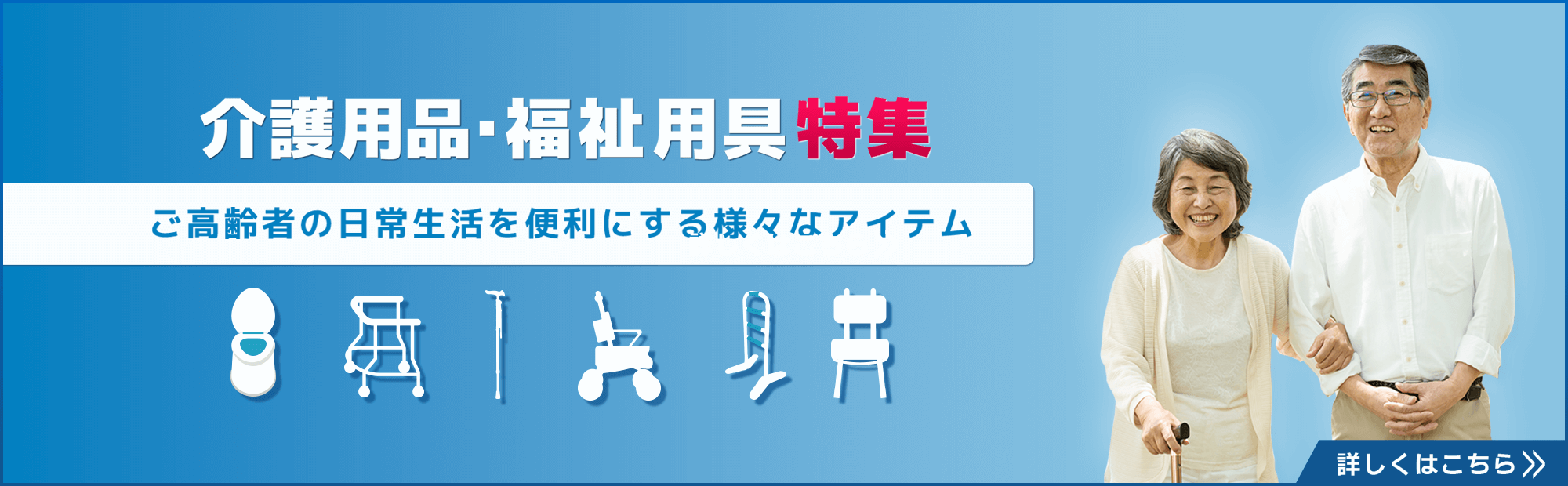 介護用品・福祉用具特集