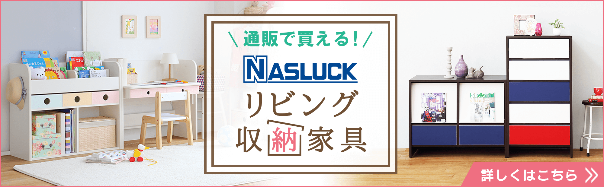 通販で買える！ NASLUCK リビング収納家具　詳しくはこちら