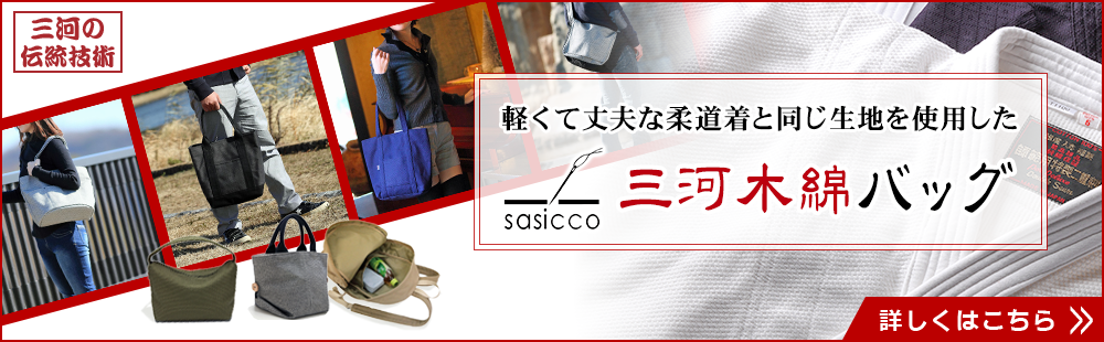 三河の伝統技術　軽くて丈夫な柔道着と同じ生地を使用した　sasicco　三河木綿バッグ　詳しくはこちら