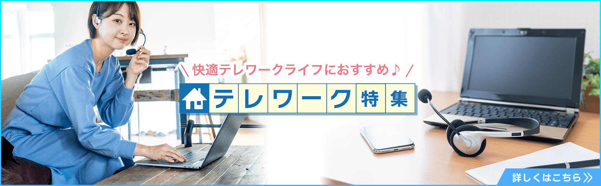 快適テレワークライフにおすすめ。テレワーク特集