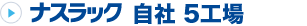 NASナスラック自社５工場