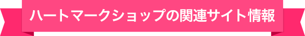 ハートマークショップの関連サイト情報